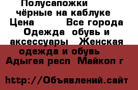 Полусапожки 38-39, чёрные на каблуке › Цена ­ 500 - Все города Одежда, обувь и аксессуары » Женская одежда и обувь   . Адыгея респ.,Майкоп г.